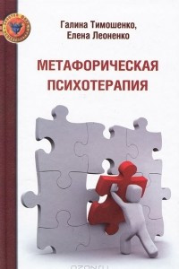 Книга Метафорическая психотерапия