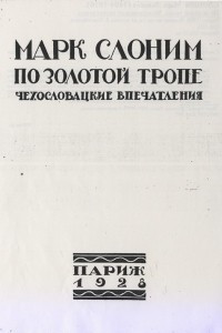 Книга По золотой тропе: Чехословацкие впечатления