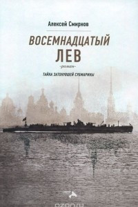 Книга Восемнадцатый лев. Тайна затонувшей субмарины