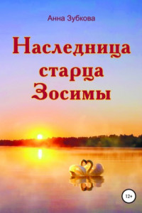 Книга Наследница старца Зосимы