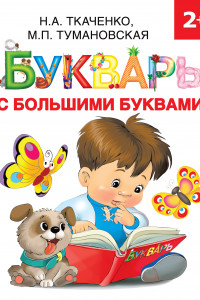 Книга Букварь с большими буквами