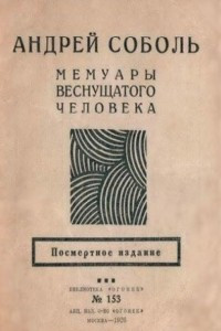 Книга Мемуары веснущатого человека