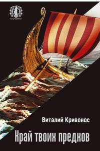 Книга Край твоих предков