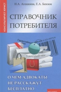 Книга Справочник потребителя. О чем адвокаты не расскажут