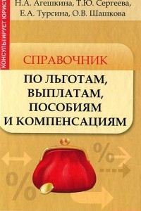 Книга Справочник по льготам, выплатам, пособиям и компенсациям