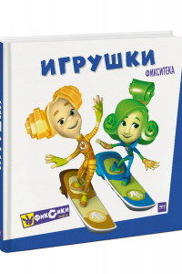 Книга Фикситека. Игрушки