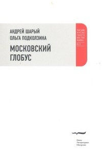 Книга Московский глобус