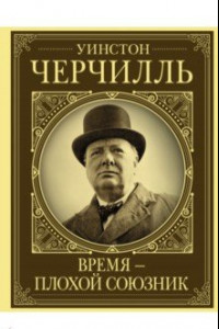 Книга Уинстон Черчилль. Время - плохой союзник