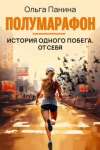 Книга Полумарафон: история одного побега. От себя