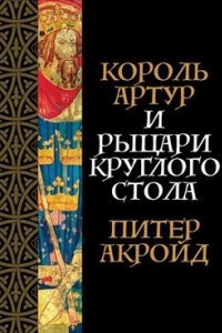 Книга Король Артур и рыцари Круглого стола