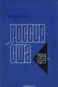 Книга Россия и США. Очерки истории русско-американских отношений. 1914-1917