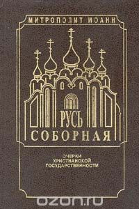 Книга Русь Соборная. Очерки христианской государственности