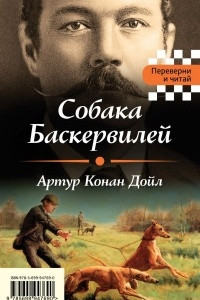 Книга Собака Баскервилей. Тайна отца Брауна