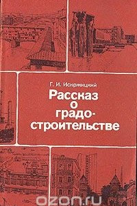 Книга Рассказ о градостроительстве