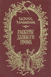 Книга Раскаты далекого грома