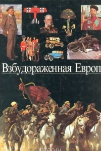 Книга Взбудораженная Европа