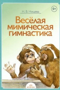 Книга Веселая мимическая гимнастика