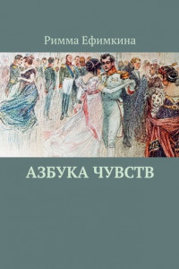 Книга Азбука чувств