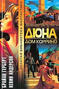 Книга Дюна. Дом Коррино