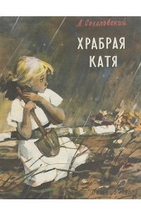 Книга Храбрая Катя