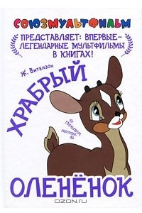 Книга Храбрый олененок