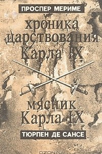 Книга Хроника царствования Карла IX. Мясник Карла IX