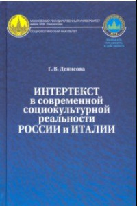 Книга Интертекст в современной социокультурной реальности России и Италии. Монография