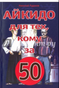 Книга Айкидо для тех, кому за 50