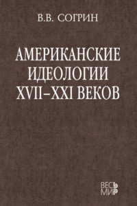 Книга Американские идеологии XVII–XXI веков