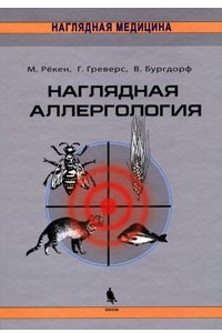 Книга Наглядная аллергология