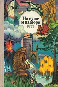 Книга На суше и на море. 1977