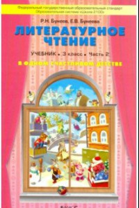 Книга Литературное чтение. В одном счастливом детстве. 3 класс. Учебник. В 2-х частях. Часть 2. ФГОС