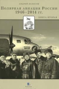 Книга Полярная авиация России. 1946-2014 гг. Книга 2