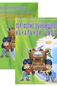 Книга Портфолио обучающегося начальной школы (+ книга-вкладыш)