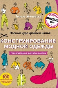 Книга Полный курс кройки и шитья. Конструирование модной одежды. Преобразование выкройки-основы