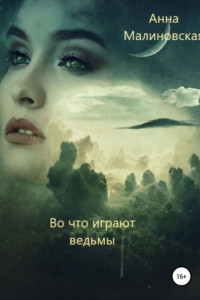 Книга Во что играют ведьмы