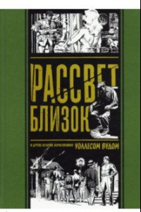 Книга Рассвет близок. И другие истории, нарисованные Уоллесом Вудом