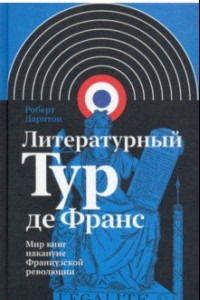 Книга Литературный Тур де Франс. Мир книг накануне Французской революции