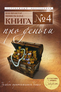 Книга Книга № 4. Про деньги