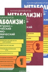 Книга Метаболизм: структурно - химический и термодинамический анализ. В 3 томах