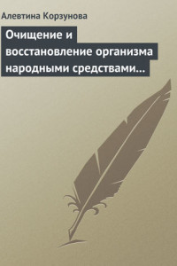 Книга Очищение и восстановление организма народными средствами при заболеваниях печени