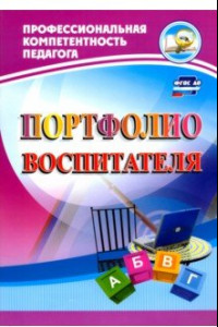 Книга Портфолио воспитателя. ФГОС ДО