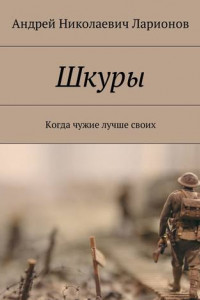 Книга Шкуры. Когда чужие лучше своих