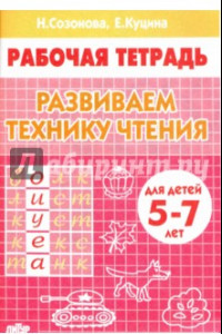 Книга Развиваем технику чтения. Рабочая тетрадь для чтения 5-7 лет