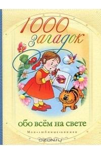 Книга 1000 загадок обо всем на свете