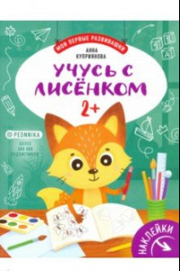 Книга Учусь с лисенком 2+: книжка с наклейками