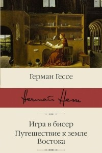 Книга Игра в бисер. Путешествие к земле Востока