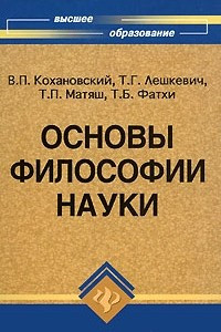 Книга Основы философии науки