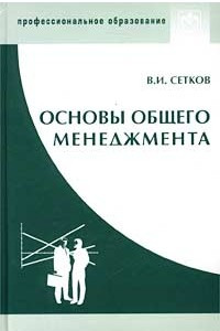 Книга Основы общего менеджмента (краткий курс)