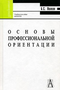 Книга Основы профессиональной ориентации